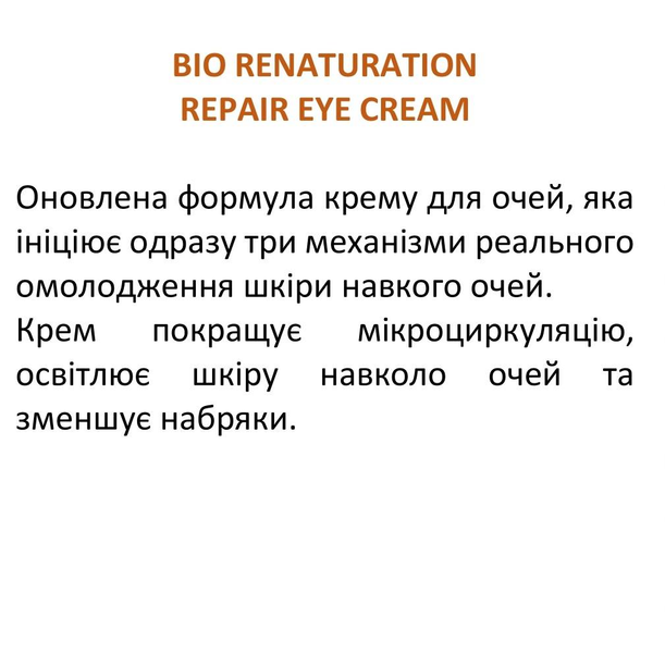 Крем для шкіри навколо очей Bio Renaturation Repair Eye Cream 11601 фото