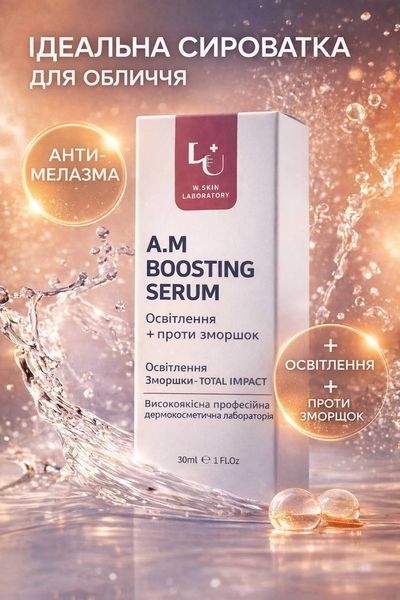 W.Skin Laboratory A.M Boosting Serum / Сыворотка для лица против пигментации 6265 фото